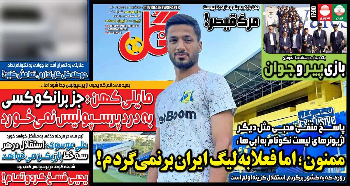 روزنامه گل| ممنون؛ اما فعلا به لیگ ایران برنمیگردم! جلد روزنامه گل سهشنبه ۱۹ دی