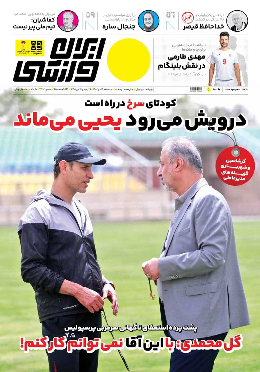 جلد روزنامه ایران ورزشی سه‌شنبه ۱۹ دی