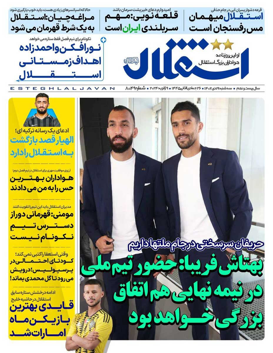 روزنامه استقلال جوان| بهتاش فریبا: حضور تیم ملی در نیمهنهایی هم اتفاق بزرگی خواهد بود جلد روزنامه استقلال جوان سهشنبه ۱۹ دی