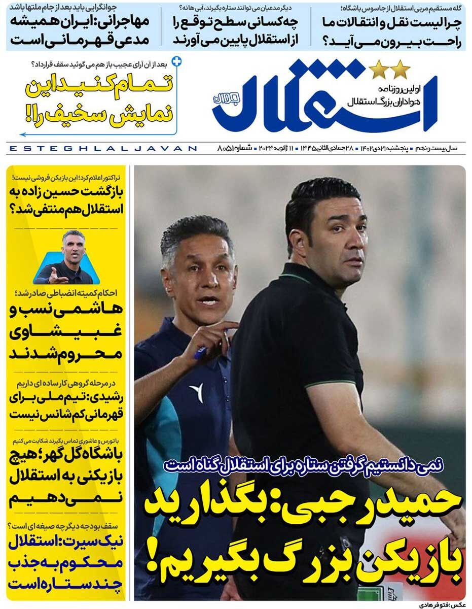 جلد روزنامه استقلال جوان پنج‌شنبه ۲۱ دی