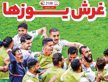 روزنامه ایران ورزشی| غرش یوزها