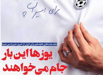 روزنامه فرهیختگان ورزشی| یوزها این‌بار جام می‌خواهند