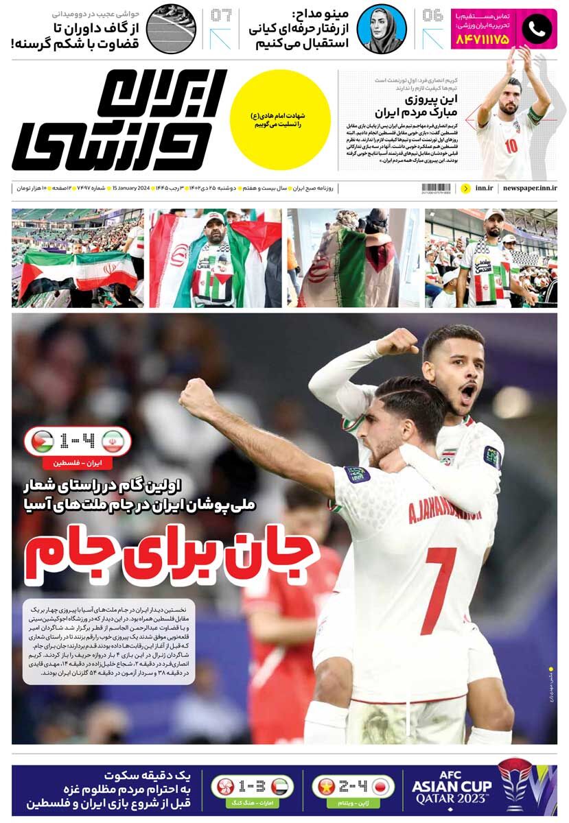 جلد روزنامه ایران ورزشی دوشنبه ۲۵ دی