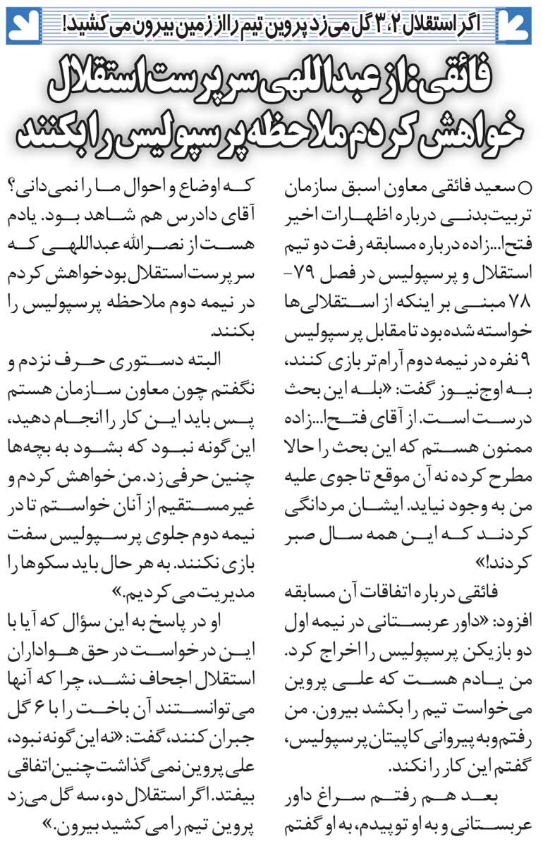 خبرورزشیگردی| اگر استقلال گل میزد، علی پروین پرسپولیس را بیرون میکشید/ افشاگری تاریخی: به استقلالیها گفتم مراعات پرسپولیس را بکنید!