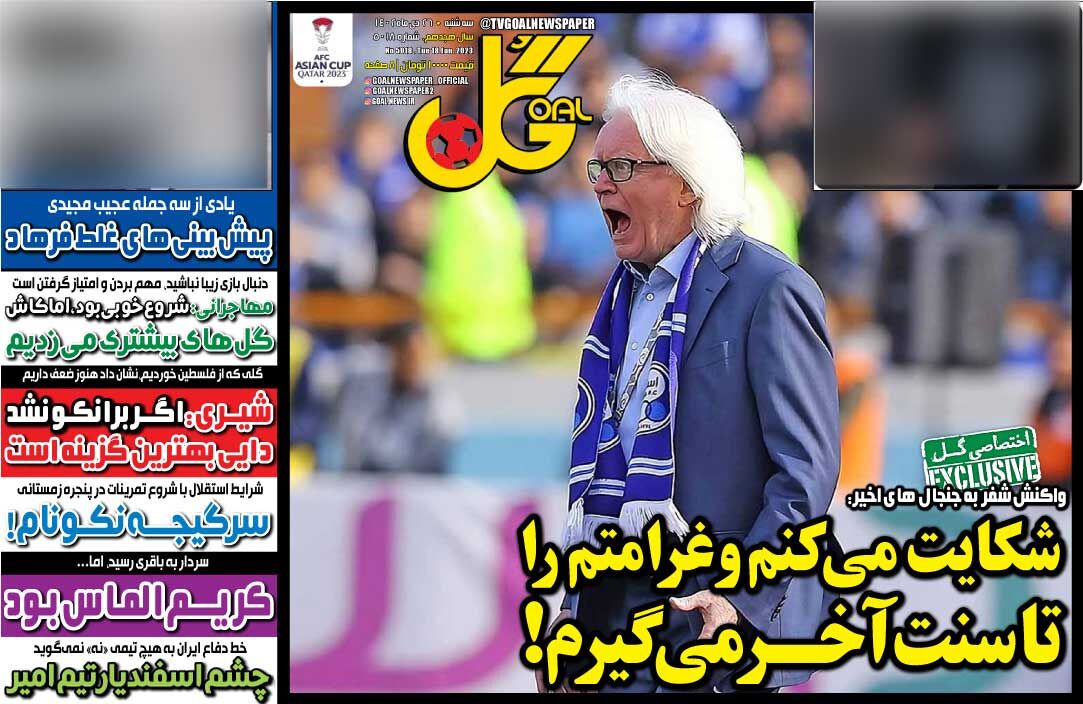 روزنامه گل| شکایت میکنم و غرامتم را تا سنت آخر میگیرم! جلد روزنامه گل سهشنبه ۲۶ دی