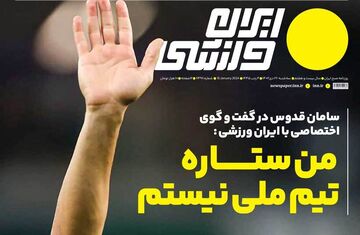 روزنامه ایران ورزشی| من ستاره تیم ملی نیستم