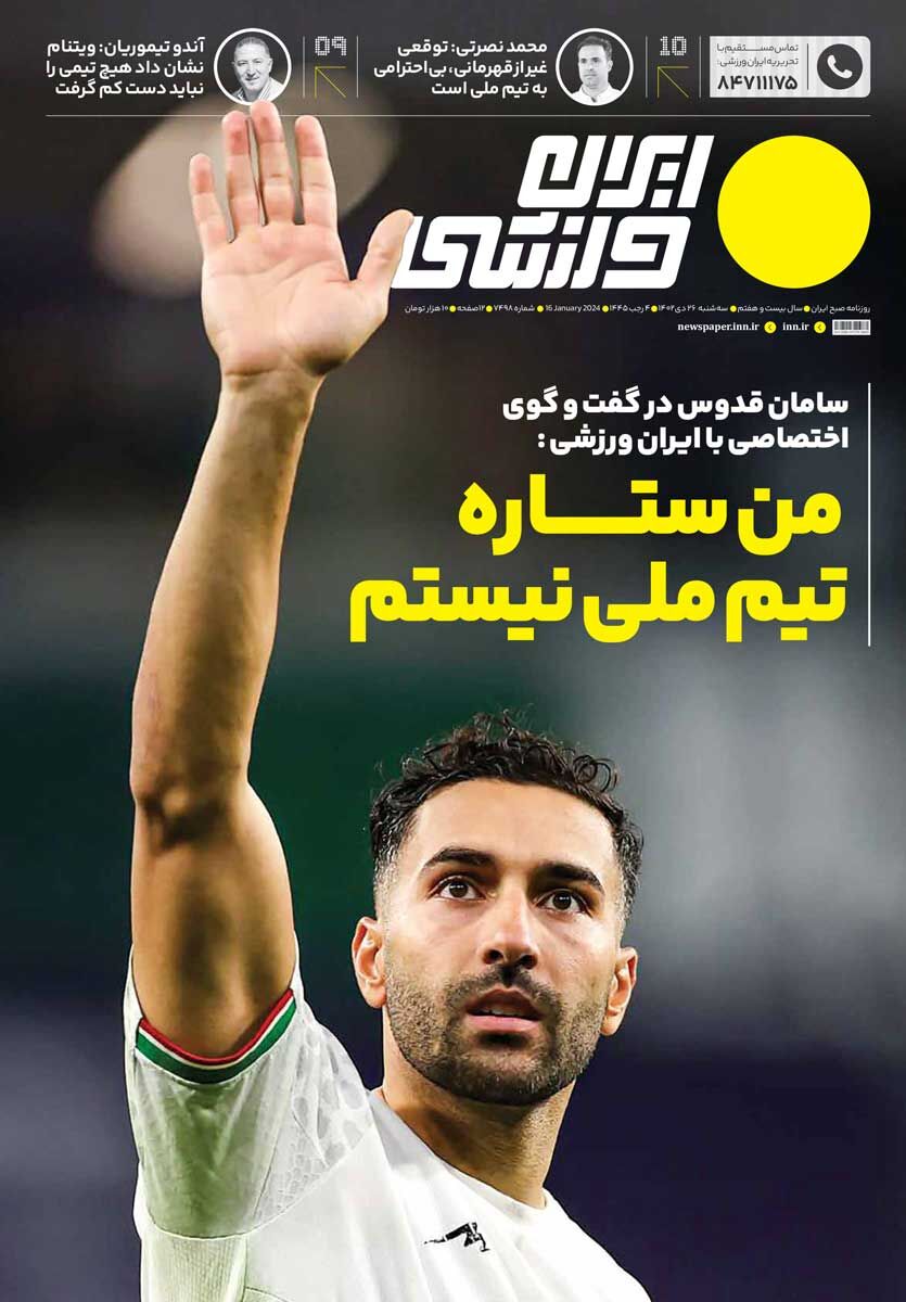 جلد روزنامه ایران ورزشی سه‌شنبه ۲۶ دی