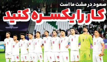 روزنامه ایران ورزشی| کار را یکسره کنید