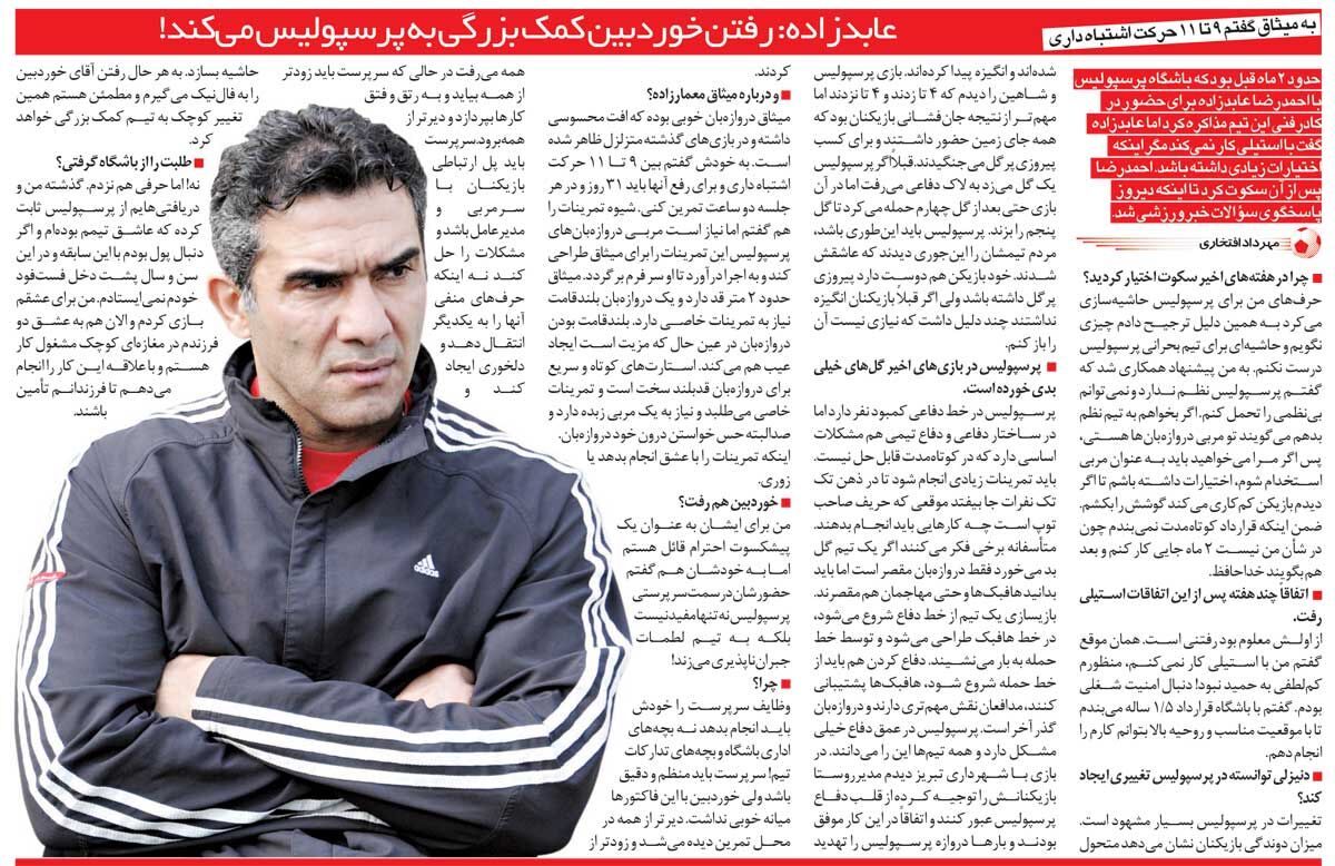 خبرورزشیگردی| عابدزاده: حرفهایم برای پرسپولیس حاشیهسازی میکرد/ گفتم باید بتوانم گوش بینظمها را بپیچانم/ جدایی خوردبین کمک بزرگی به پرسپولیس است!