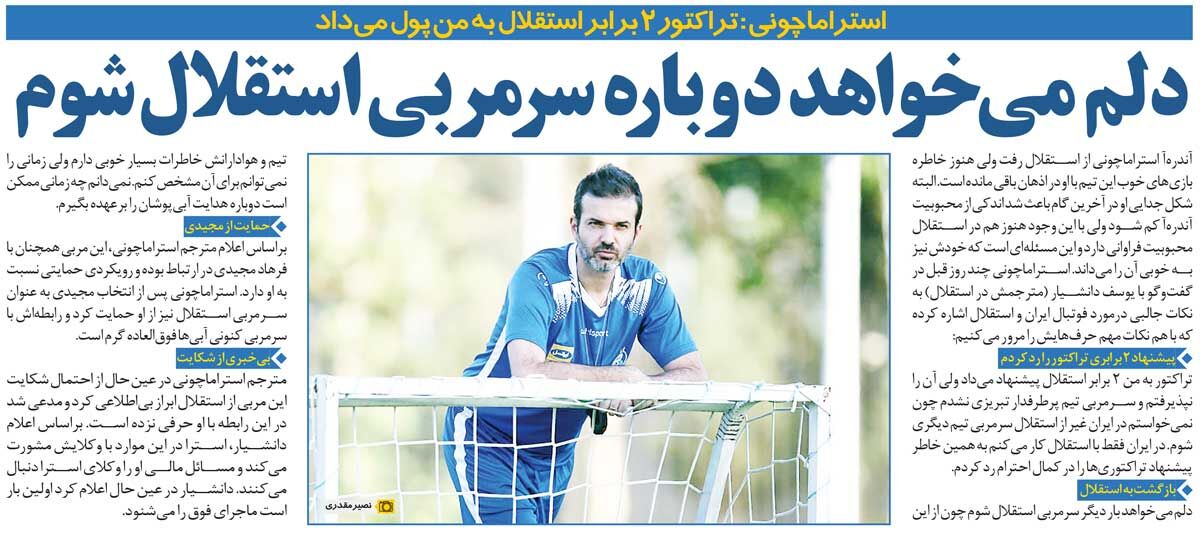 مصاحبه قدیمی استراماچونی