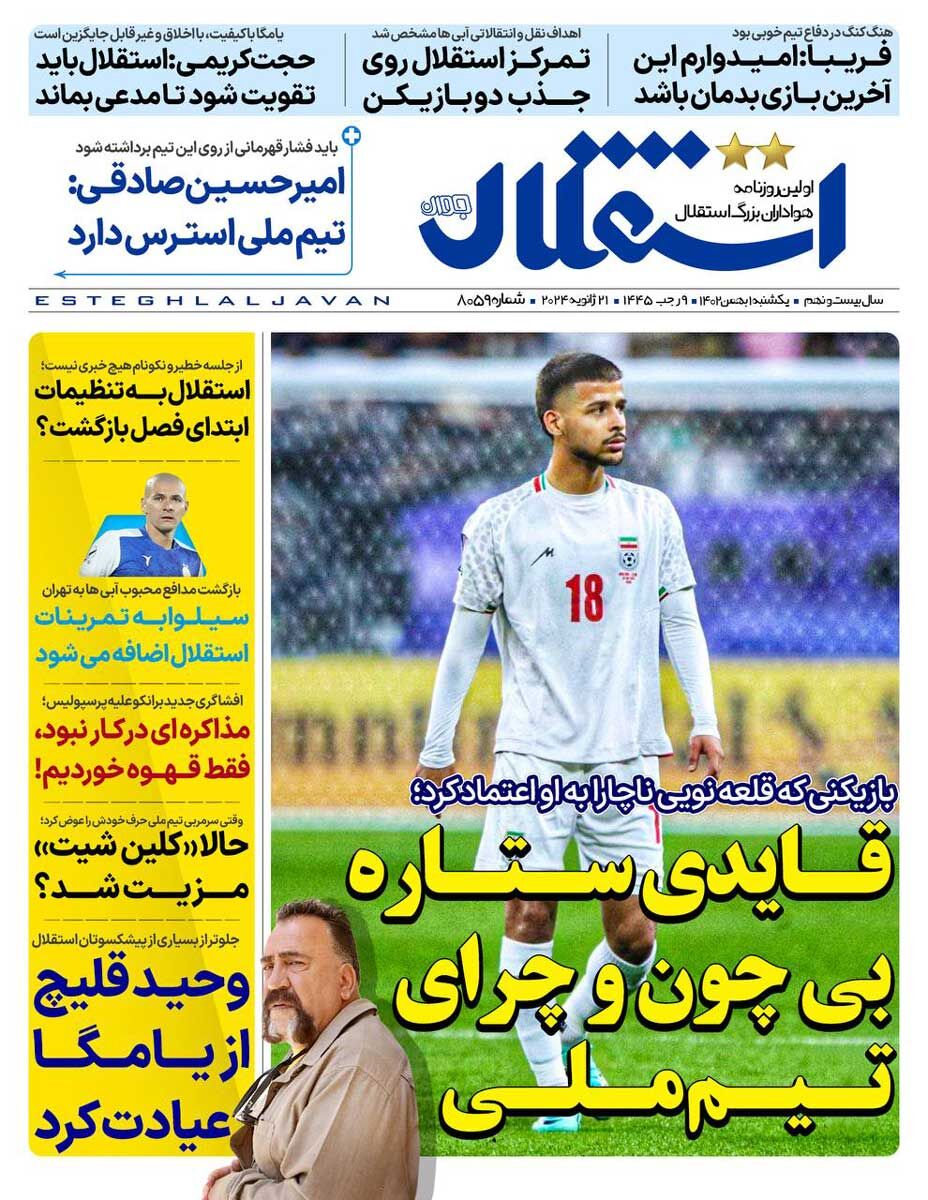 جلد روزنامه استقلال جوان یک‌شنبه ۱ بهمن