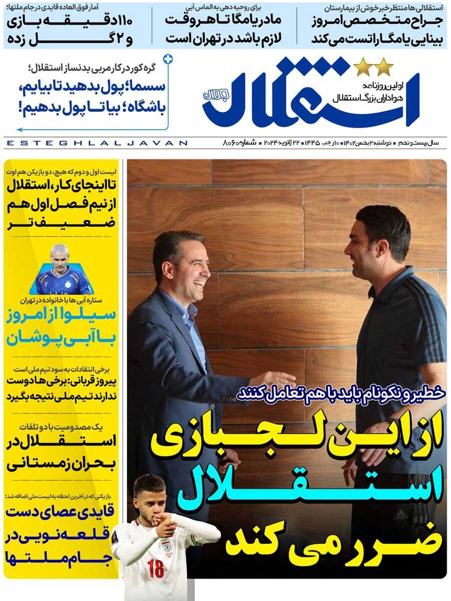 جلد روزنامه استقلال جوان دوشنبه ۲ بهمن