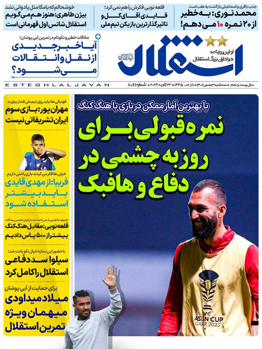 جلد روزنامه استقلال جوان سه‌شنبه ۳ بهمن