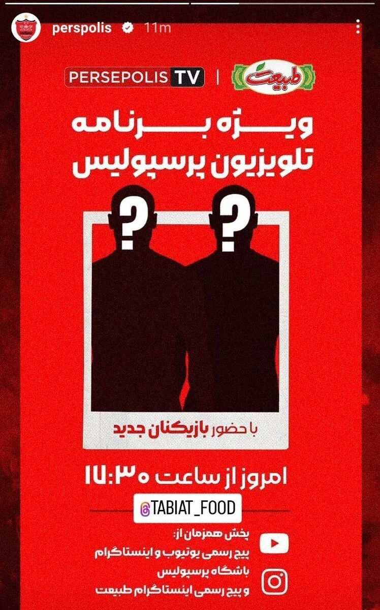 عکس| زمان انفجار ۲ بمب پرسپولیس مشخص شد/ برنامه ویژه برای رونمایی از ستارههای جدید