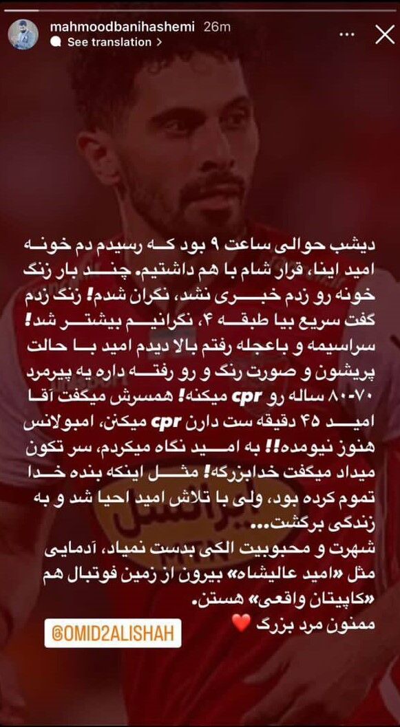 عکس| روایت تازه از اقدام شجاعانه کاپیتان پرسپولیس/ عالیشاه چگونه جان یک نفر را نجات داد؟