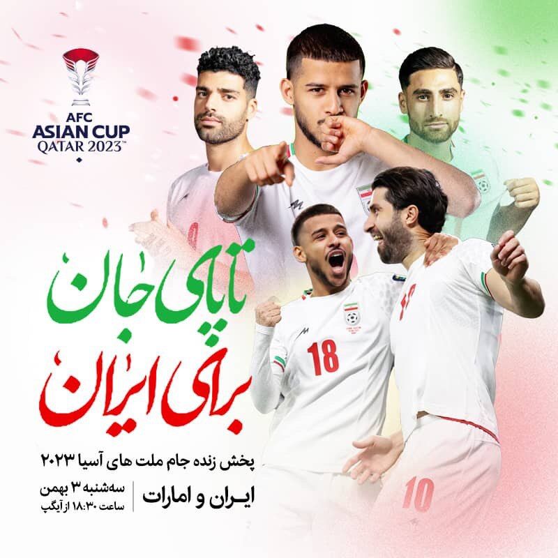 - پخش زنده جام ملت‌های آسیا از آیگپ/ صدرنشینی مقتدرانه مقابل امارات