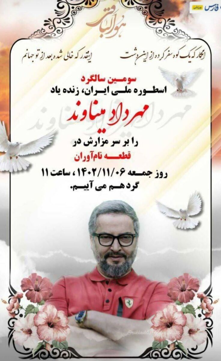 عکس| سومین سالگرد مهرداد میناوند کجا برگزار میشود؟