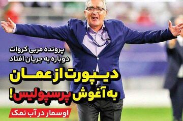 روزنامه ایران ورزشی| دیپورت از عمان به آغوش پرسپولیس!