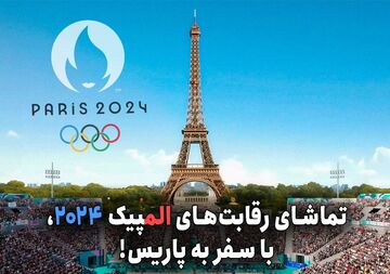 راهنمای حضور در المپیک ۲۰۲۴ پاریس!