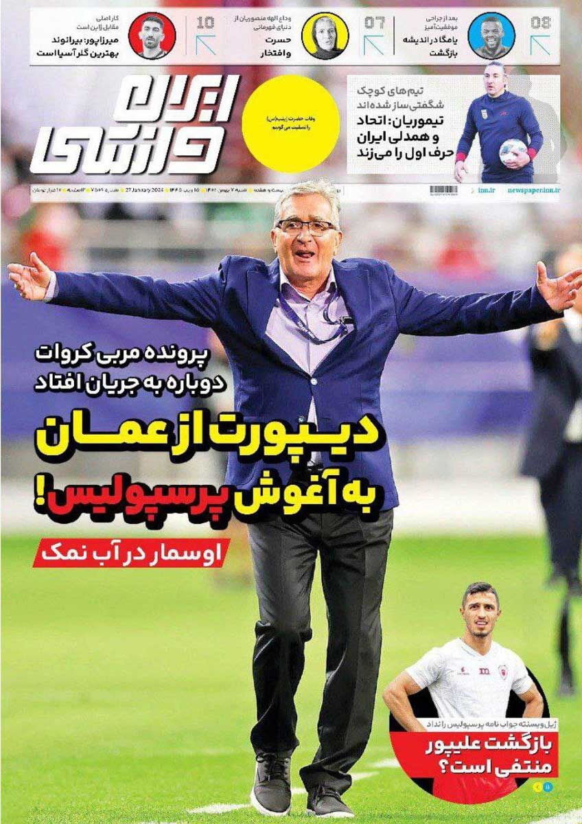 جلد روزنامه ایران ورزشی شنبه ۷ بهمن