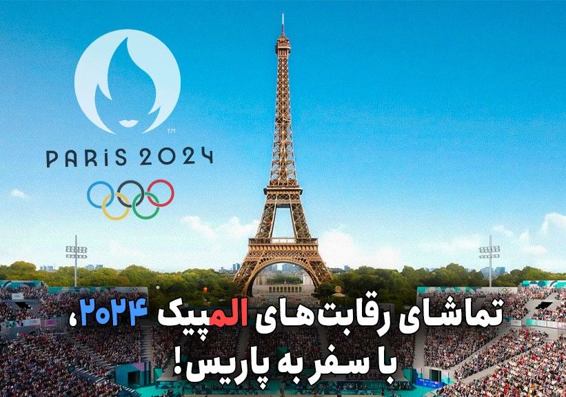 راهنمای حضور در المپیک ۲۰۲۴ پاریس!
