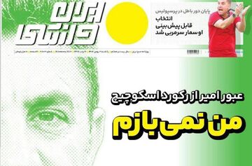 روزنامه ایران ورزشی| من نمی‌بازم