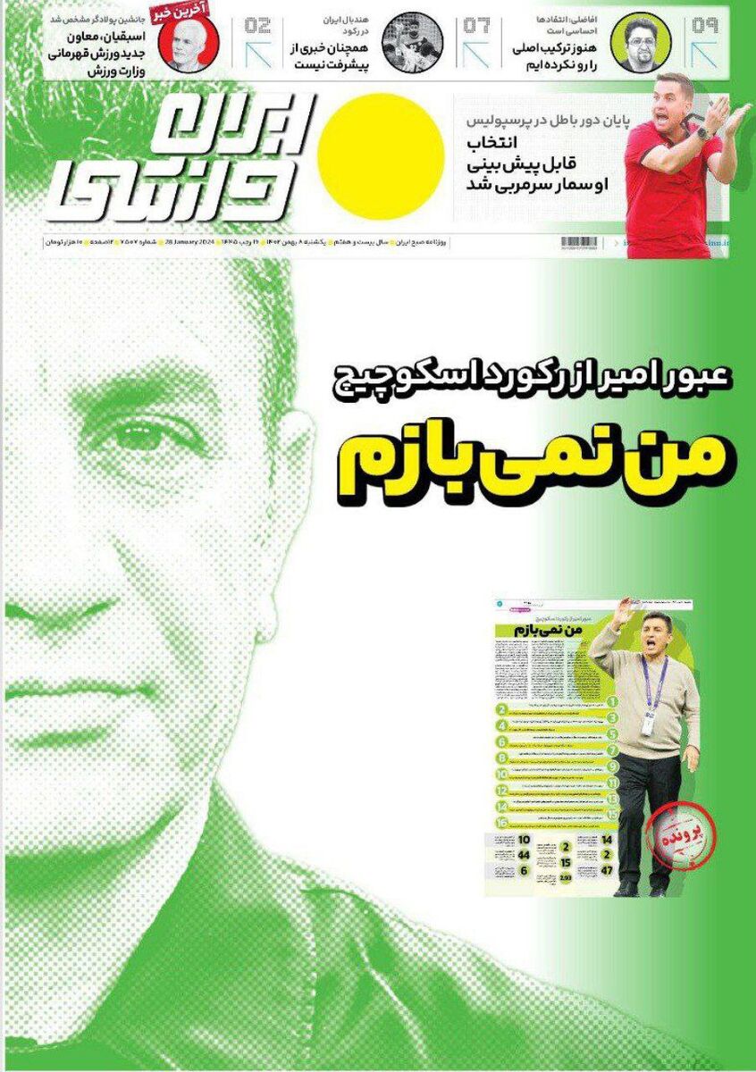 جلد روزنامه ایران ورزشی یک‌شنبه ۸ بهمن