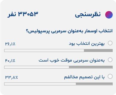 دلبری هواداران پرسپولیس برای اوسمار/ سرخها به سرمربی جدید رای اعتماد دادند