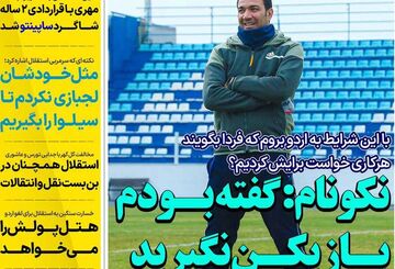 روزنامه استقلال جوان| نکونام:‌ گفته بودم بازیکن نگیرید اردو نمی‌روم!