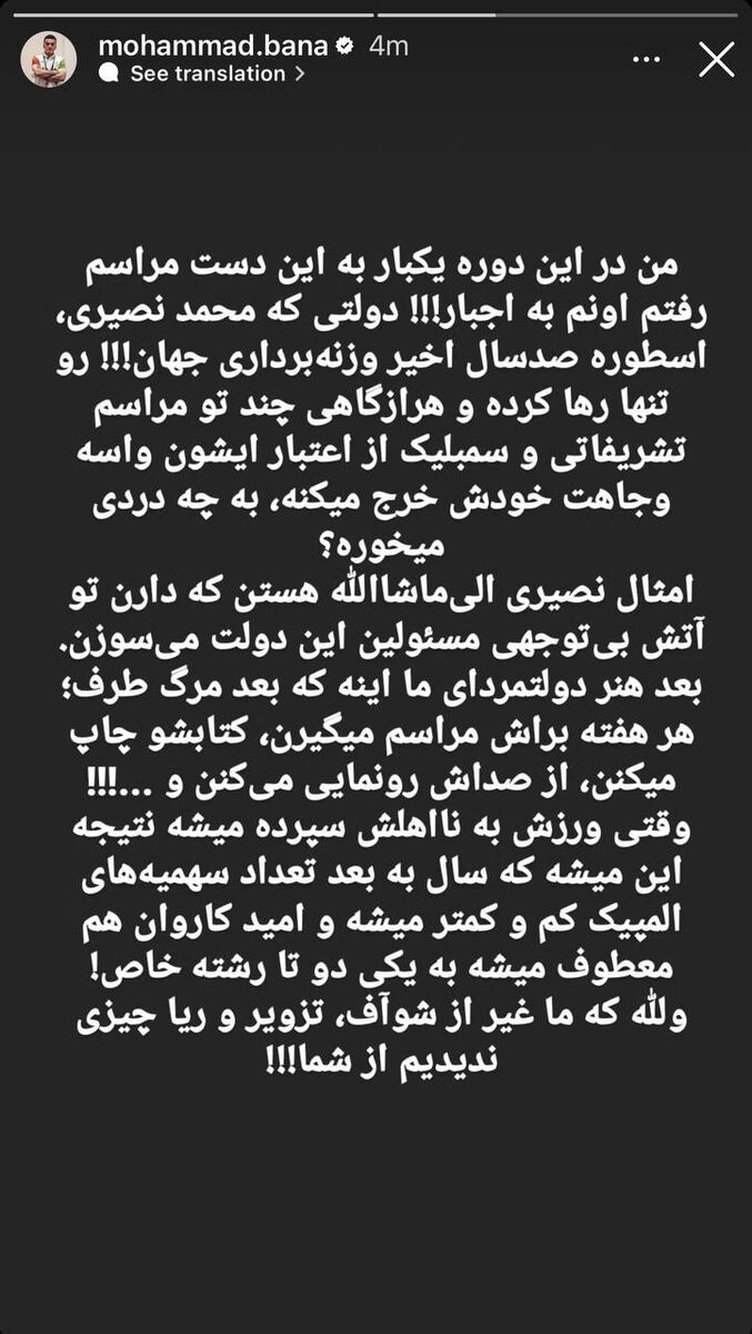 حمله طوفانی محمد بنا به وزیر ورزش/ حداعلای توانمندیاش سرگرم کردن چند دانشآموز است!
