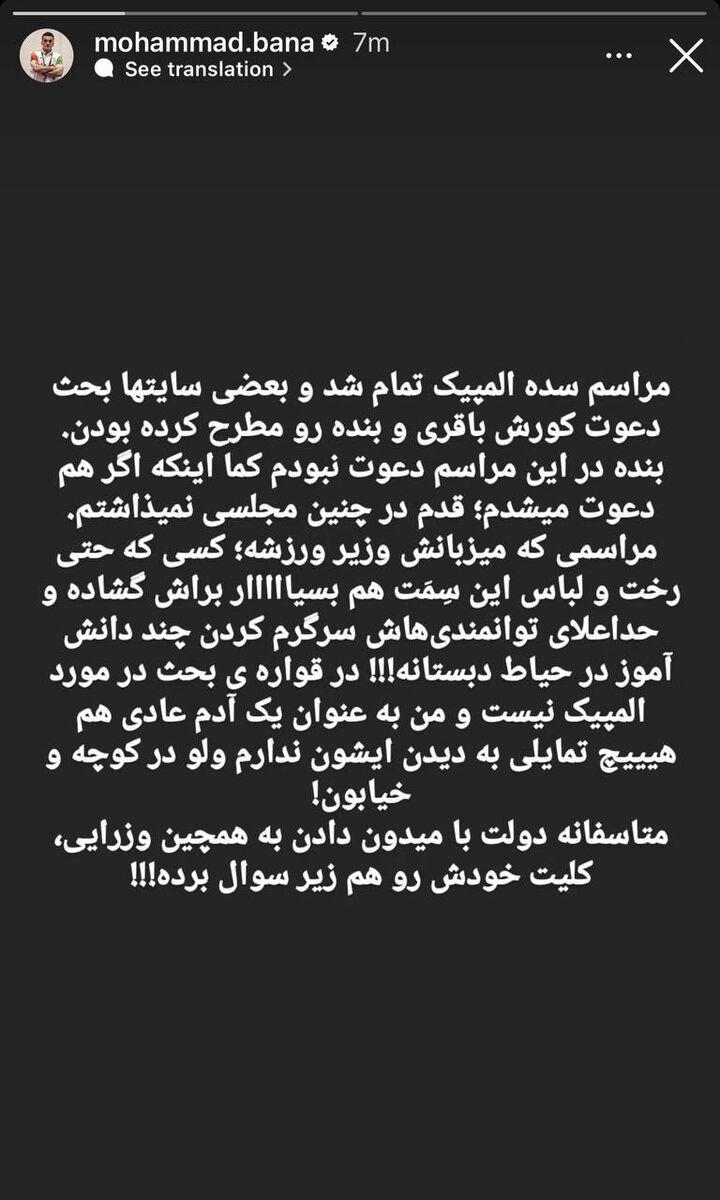 حمله طوفانی محمد بنا به وزیر ورزش/ حداعلای توانمندیاش سرگرم کردن چند دانشآموز است!