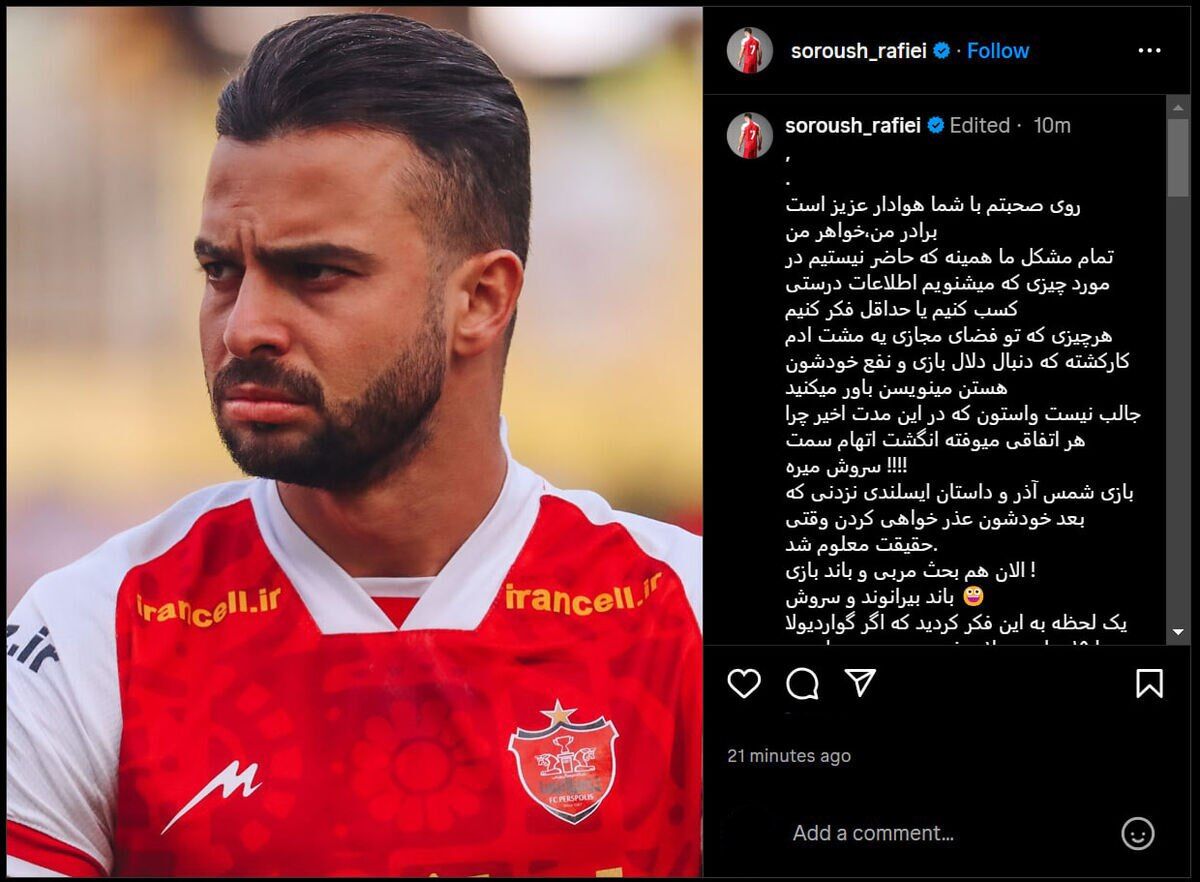 عکس| واکنش سروش رفیعی به ماجرا دخالت او و بیرانوند در انتخاب سرمربی پرسپولیس