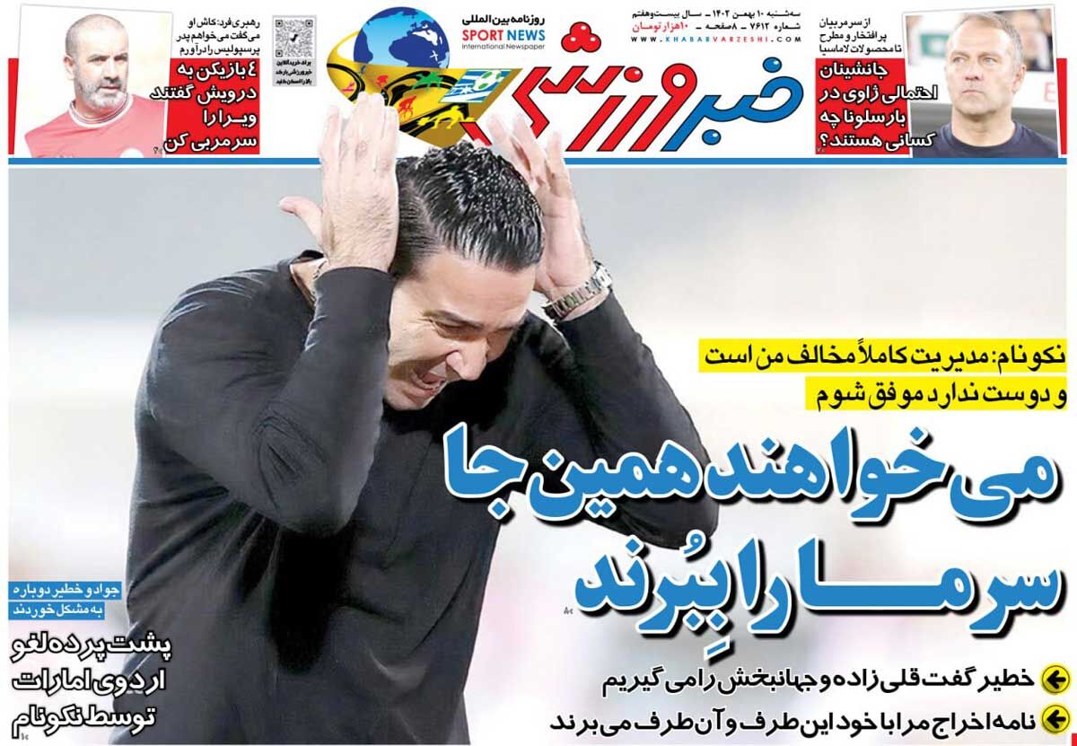جلد روزنامه خبرورزشی سه‌شنبه ۱۰ بهمن