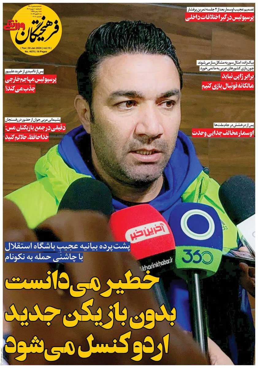 جلد روزنامه فرهیختگان ورزشی سه‌شنبه ۱۰ بهمن