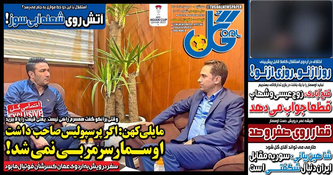 جلد روزنامه گل سه‌شنبه ۱۰ بهمن