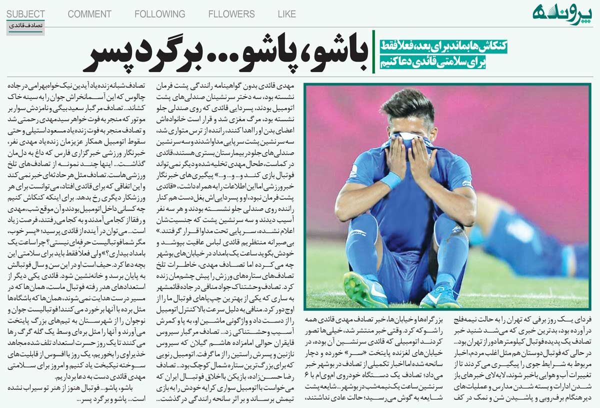 خبرورزشیگردی| تصادف مرگبار ملیپوش استقلالی/ ماشین مهدی قایدی واژگون شد و یک نفر فوت کرد!