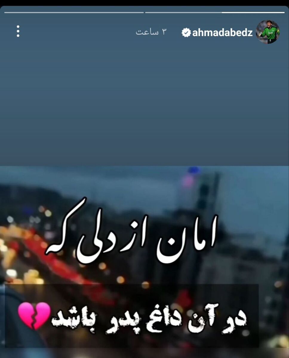 عکس| اسطوره پرسپولیس با یک متن احساسی از داغ درگذشت پدر گفت