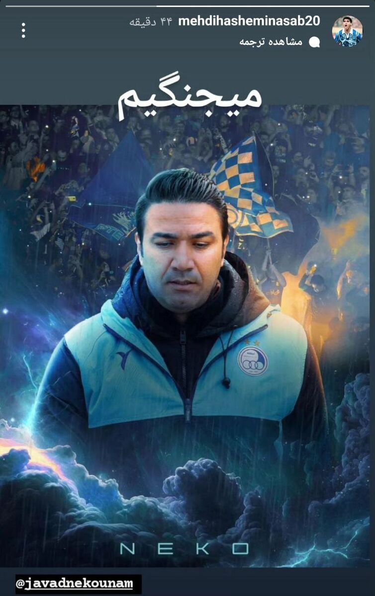 عکس| واکنش مربیان استقلال به دعوای نکونام و خطیر/ هاشمینسب تکلیف خودش را مشخص کرد!