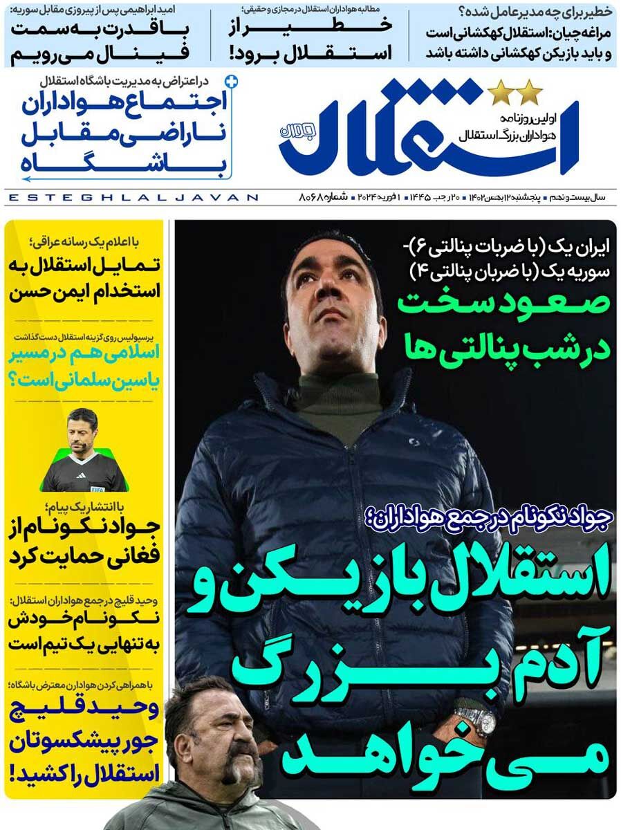 جلد روزنامه استقلال جوان پنج‌شنبه ۱۲ بهمن