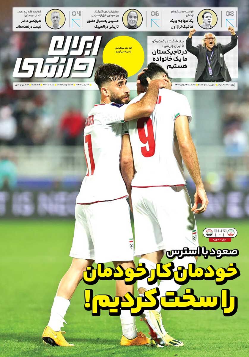 جلد روزنامه ایران ورزشی پنج‌شنبه ۱۲ بهمن
