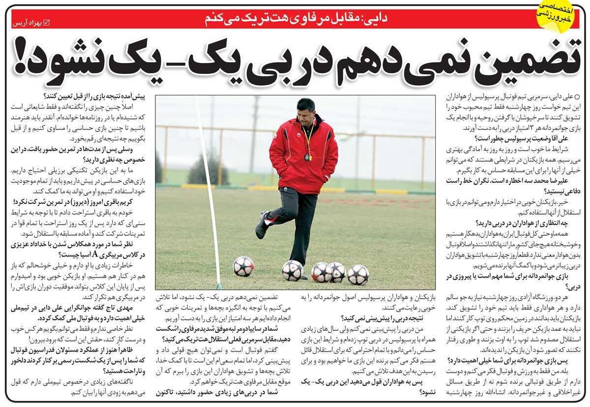 خبرورزشیگردی| علی دایی: تضمین نمیدهم بازی استقلال - پرسپولیس مساوی نشود/ هرکس خوب و درست کار کند حقش بیرون گود نشستن است!/ در مورد تیم ملی حقایق را میگویم