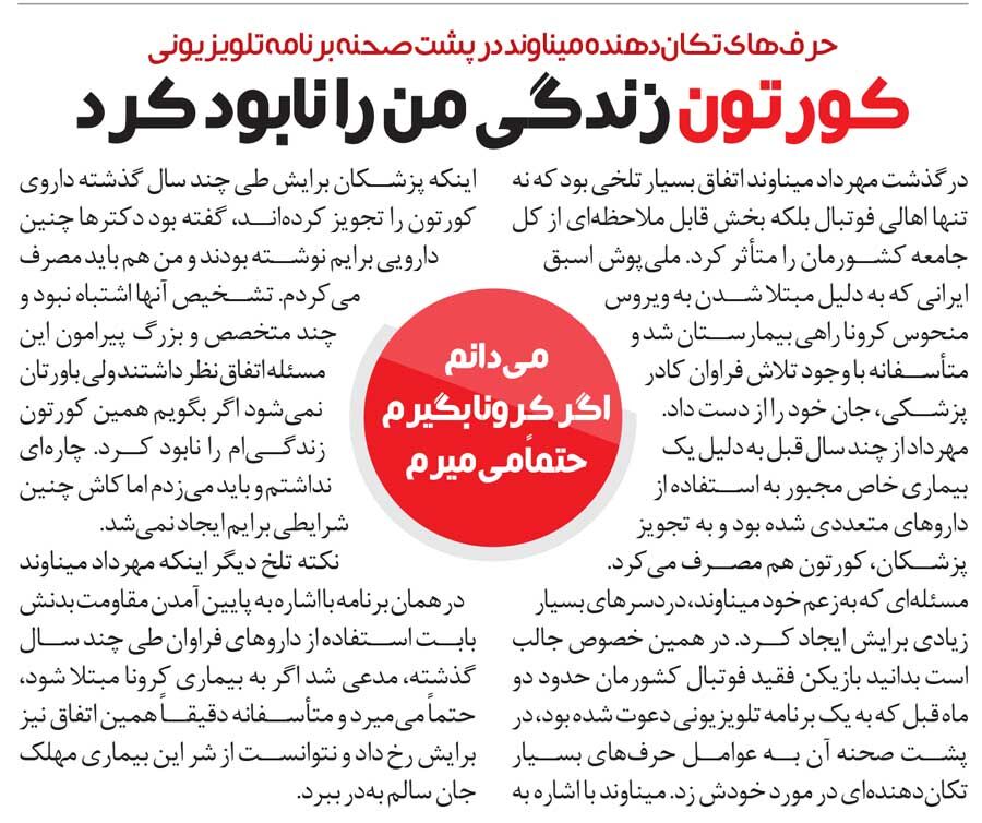 خبرورزشیگردی| اعتراف تکاندهنده مهرداد میناوند: کورتون زندگی من را نابود کرد/ اگر کرونا بگیرم، حتما میمیرم!