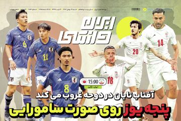 روزنامه ایران ورزشی| پنجه یوز روی صورت سامورایی