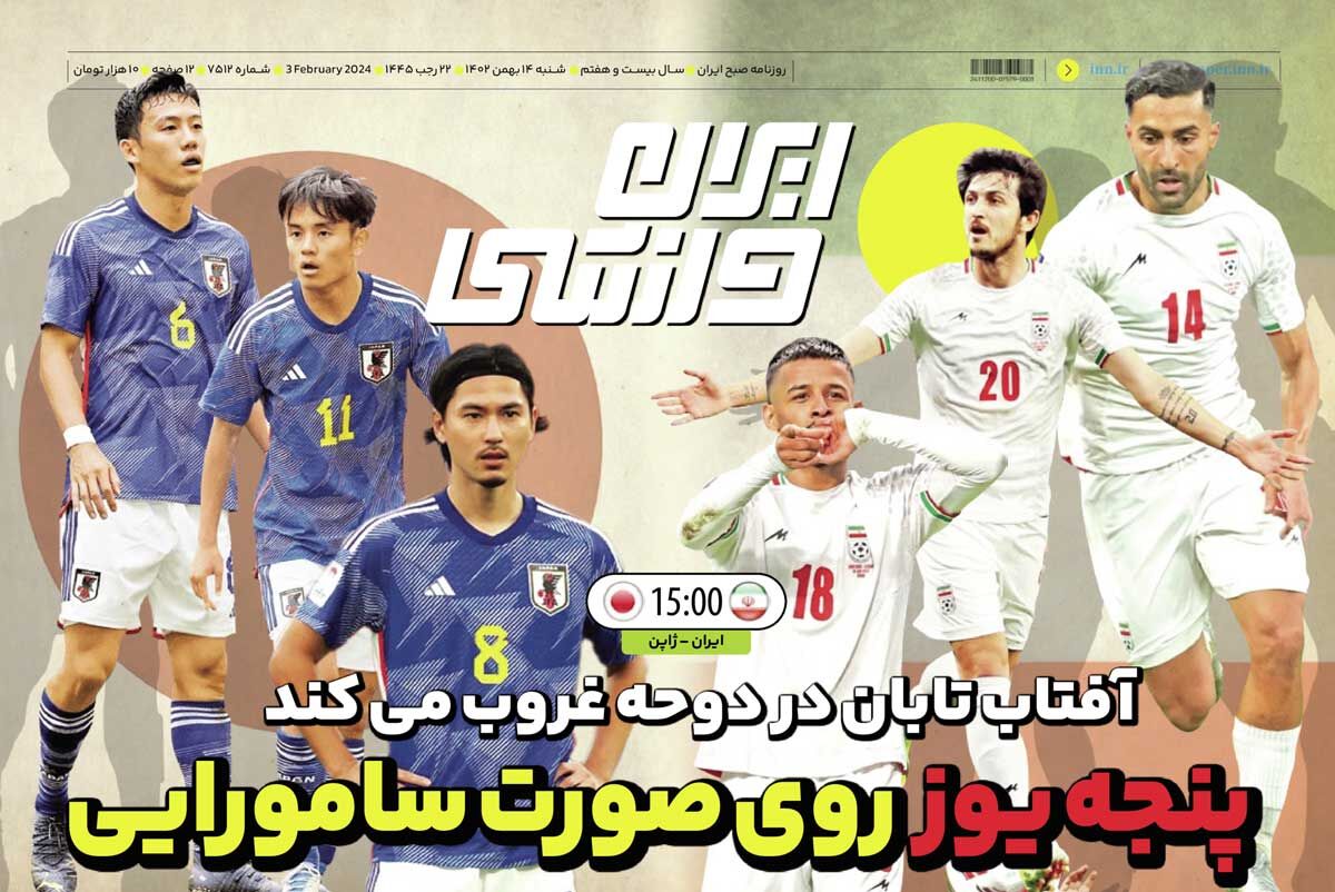 جلد روزنامه ایران ورزشی شنبه ۱۴ بهمن