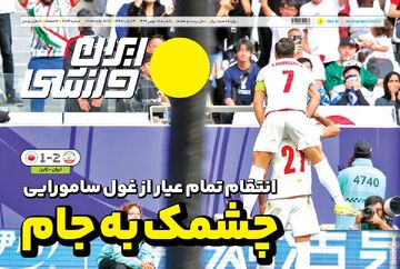 روزنامه ایران ورزشی| چشمک به جام