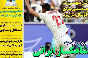 روزنامه استقلال جوان| شاهکار ایرانی با کامبک رویایی