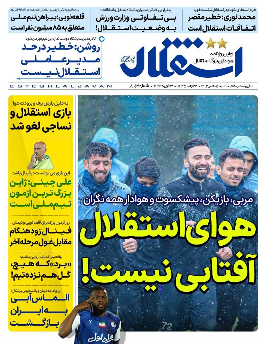 جلد روزنامه استقلال جوان شنبه ۱۴ بهمن