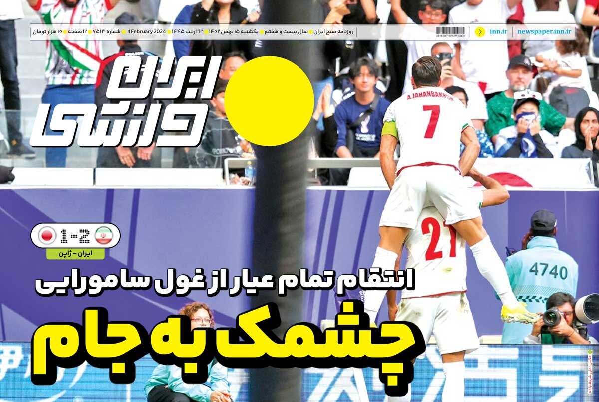 جلد روزنامه ایران ورزشی یک‌شنبه ۱۵ بهمن