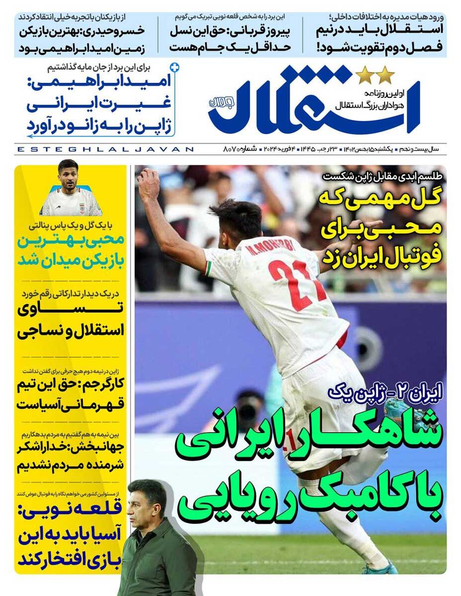 جلد روزنامه استقلال جوان یک‌شنبه ۱۵ بهمن