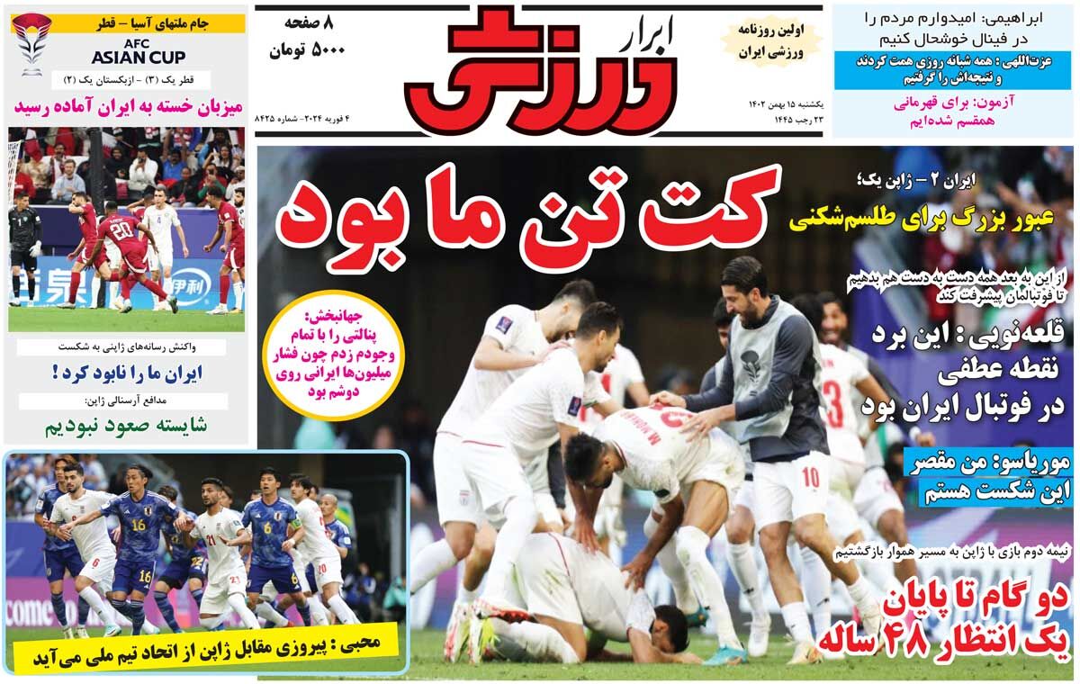 جلد روزنامه ابرار ورزشی یک‌شنبه ۱۵ بهمن